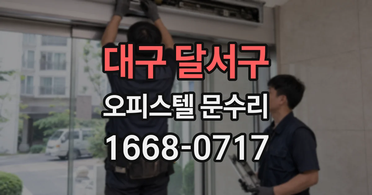 대구 달서구 오피스텔 문수리