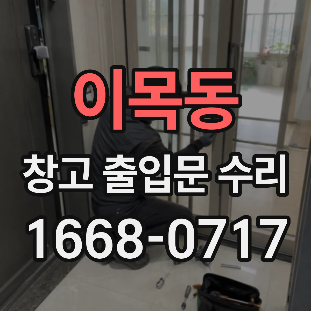 이목동 창고 출입문 수리