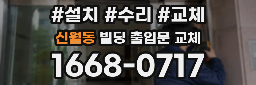신월동 빌딩 출입문 교체