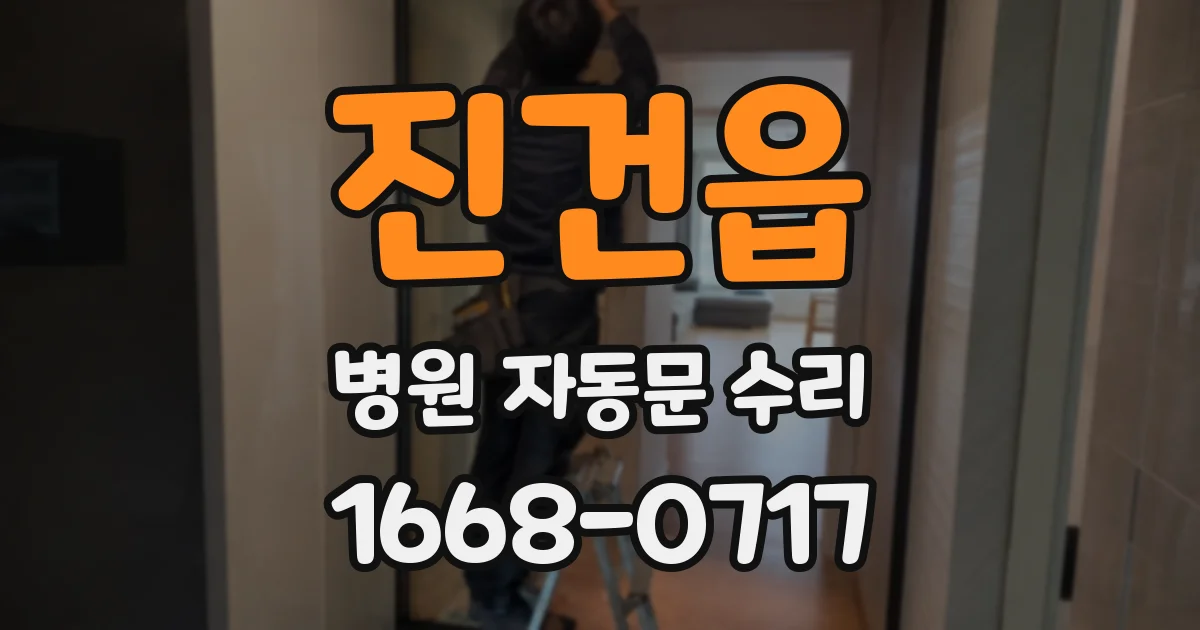 진건읍 병원 자동문 수리