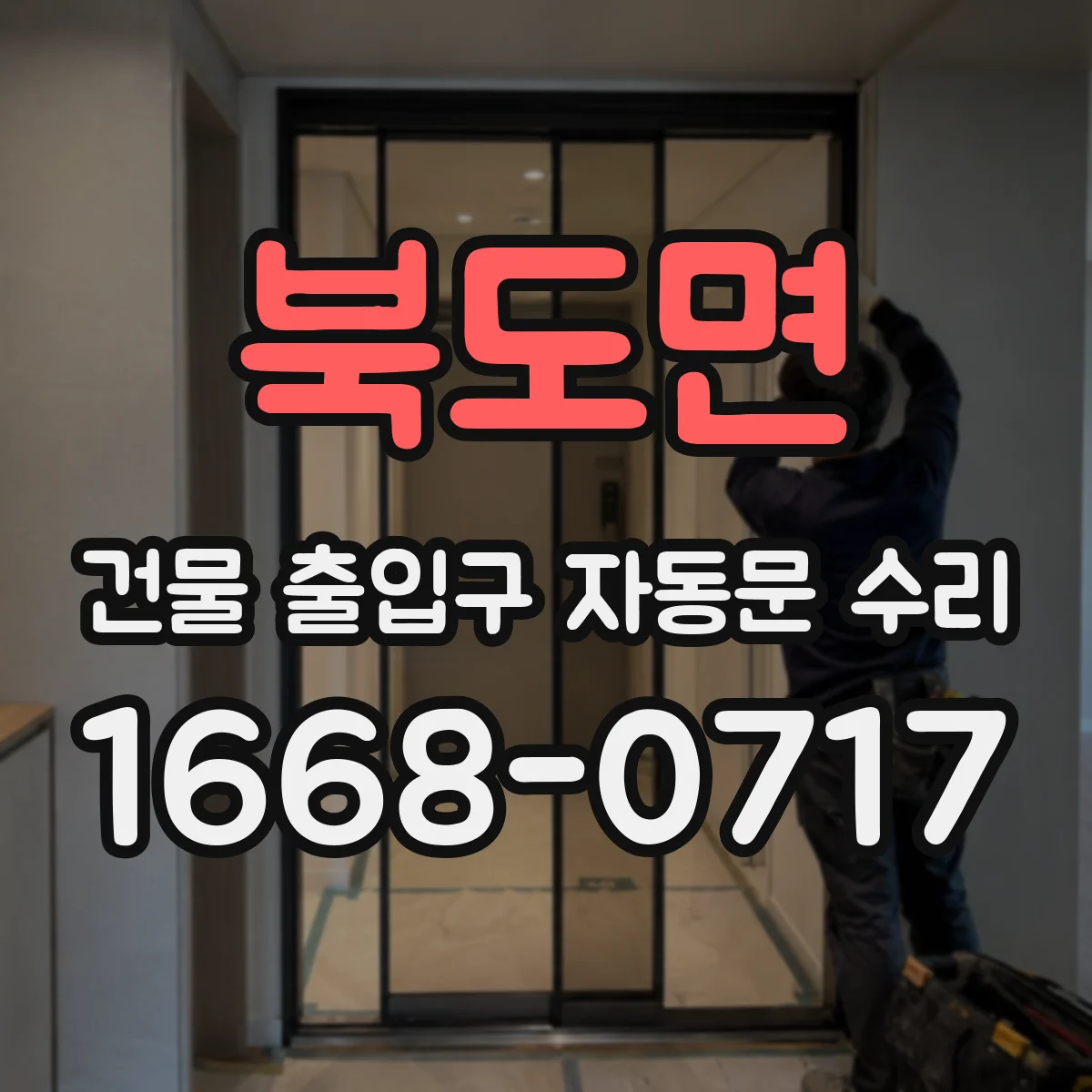 북도면 건물 출입구 자동문 수리