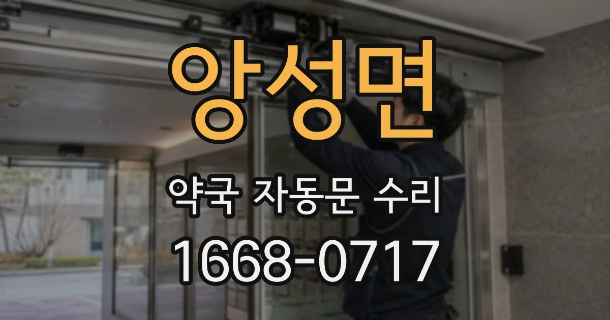 앙성면 약국 자동문 수리