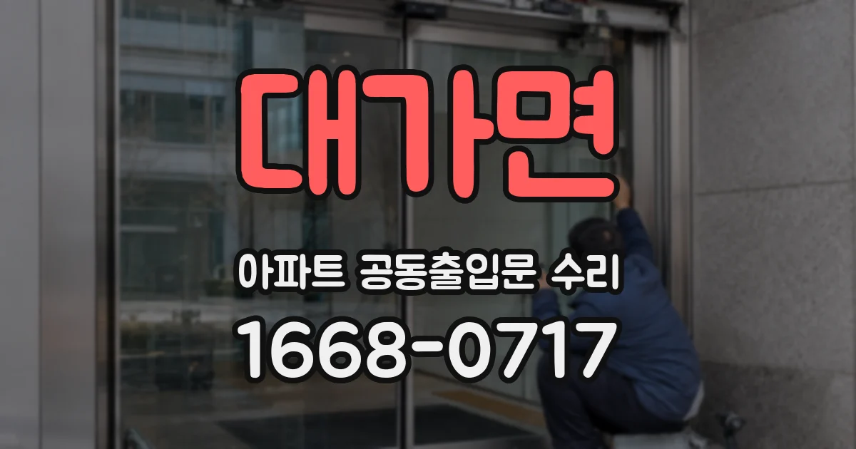 대가면 아파트 공동출입문 수리