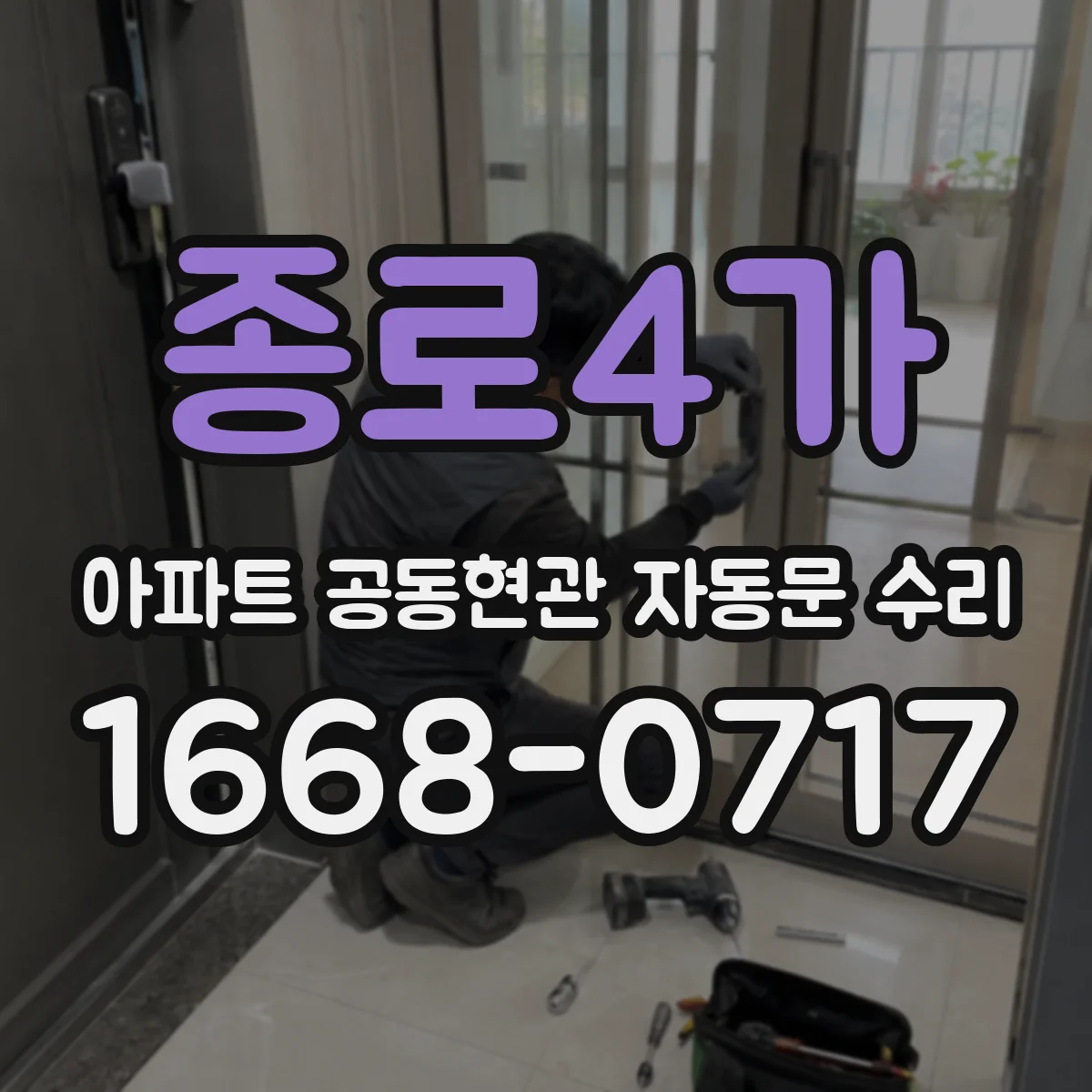 종로4가 아파트 공동현관 자동문 수리