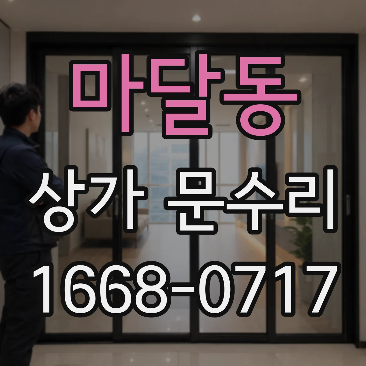 마달동 상가 문수리