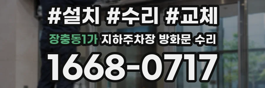 장충동1가 지하주차장 방화문 수리