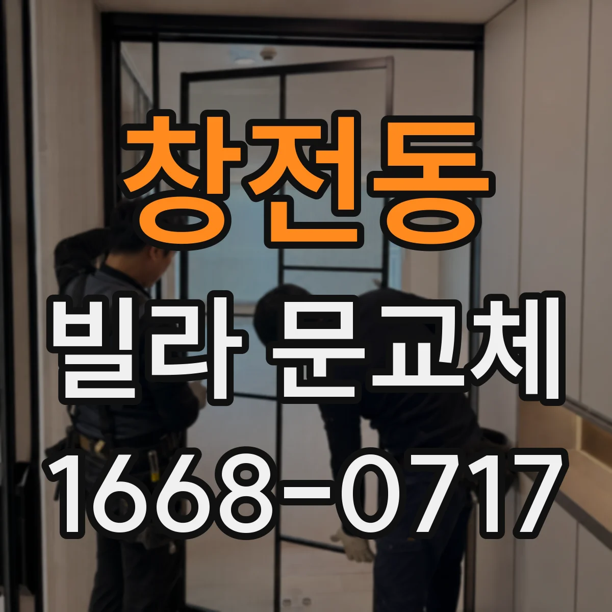 창전동 빌라 문교체