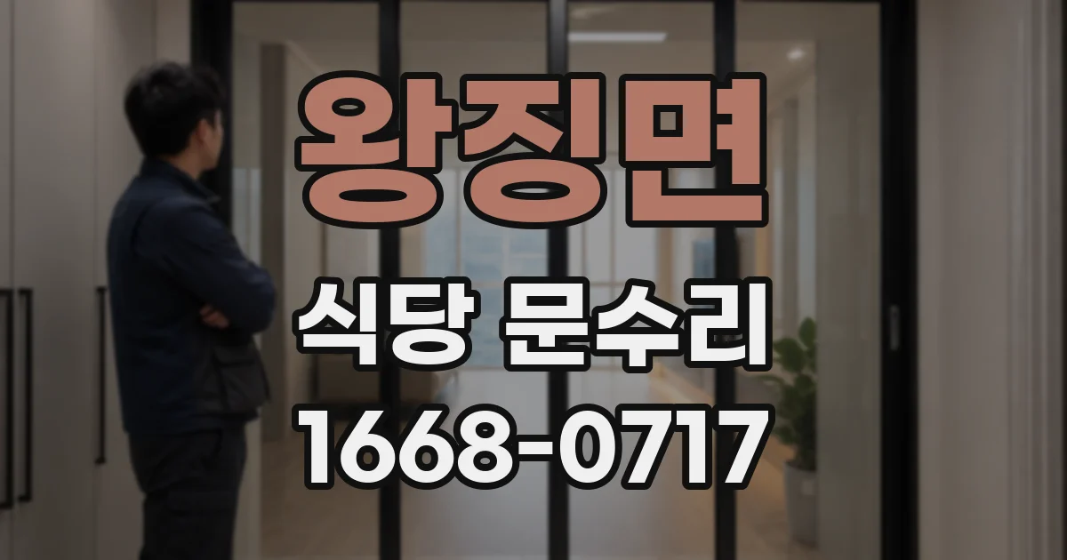 왕징면 식당 문수리