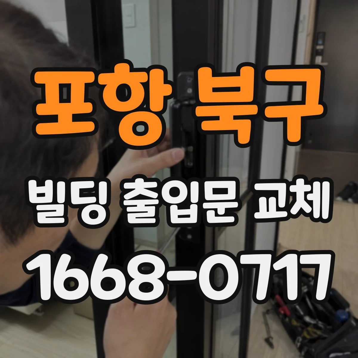 포항 북구 빌딩 출입문 교체 출입 동선 리디자인으로 체류 혼잡 완화