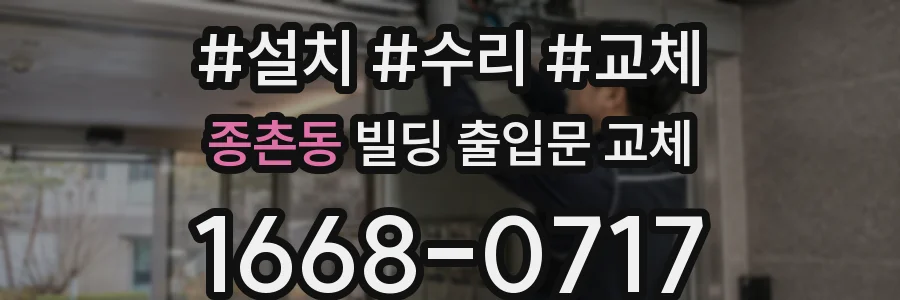 종촌동 빌딩 출입문 교체