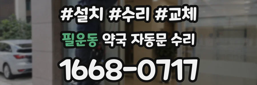 필운동 약국 자동문 수리