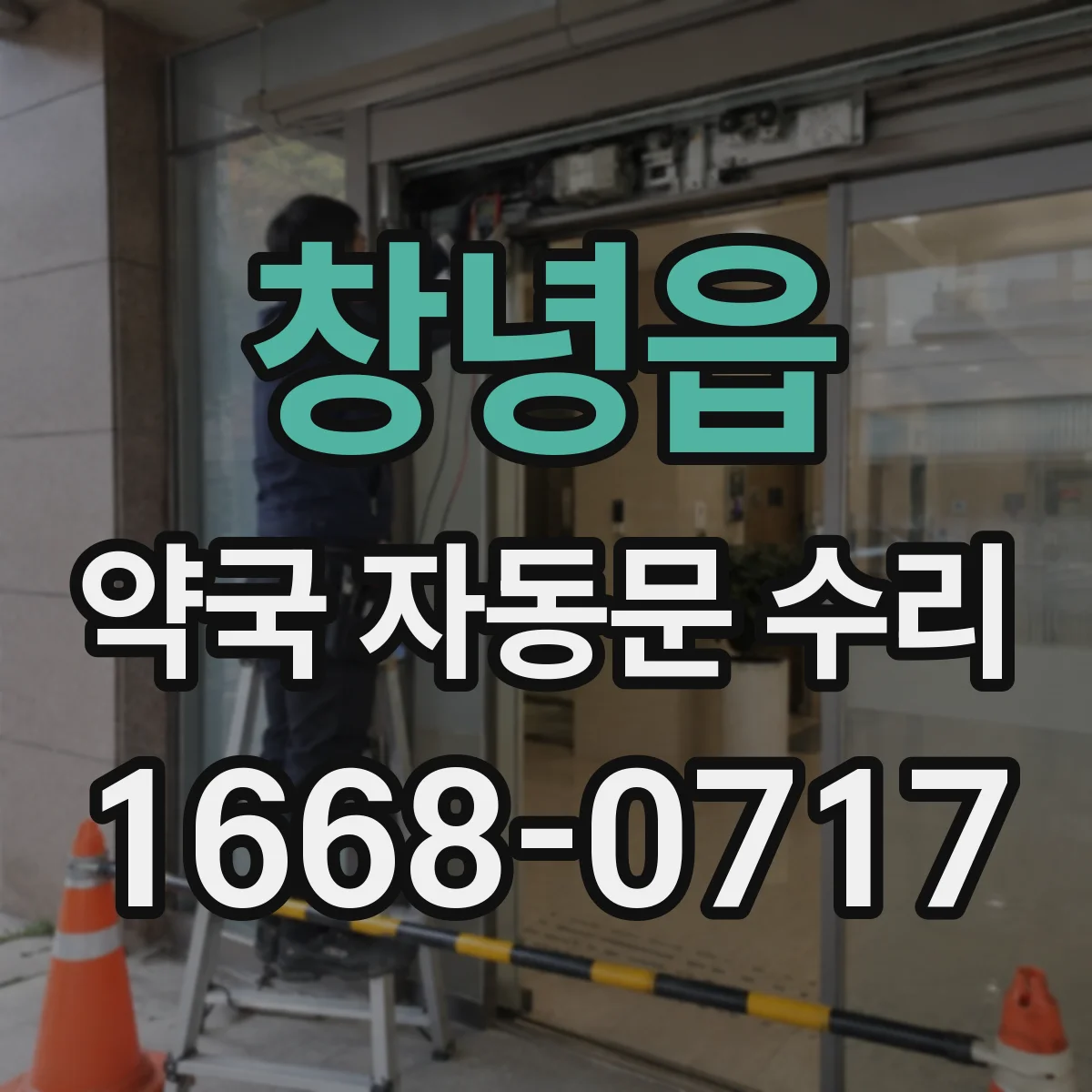 창녕읍 약국 자동문 수리