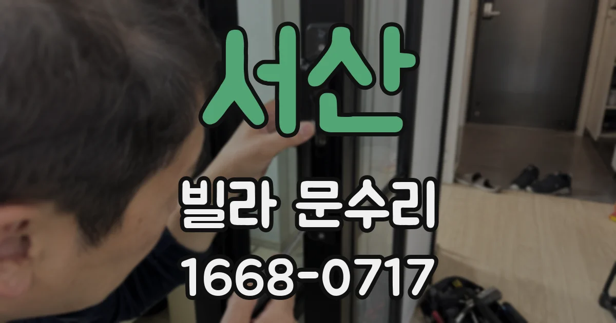 서산 빌라 문수리