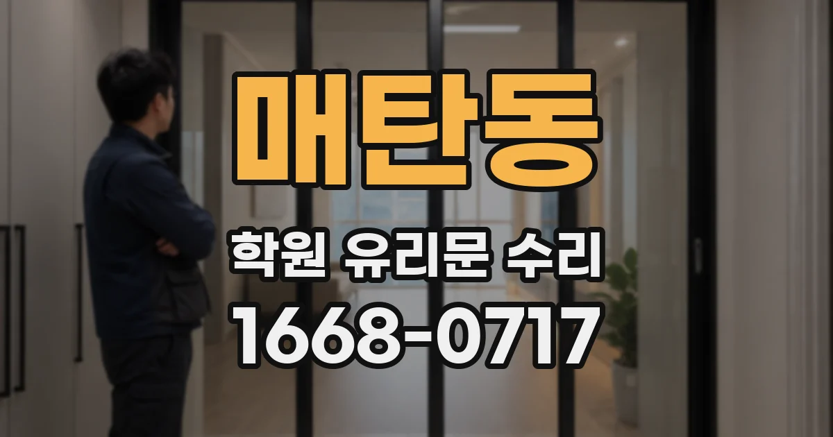 매탄동 학원 유리문 수리