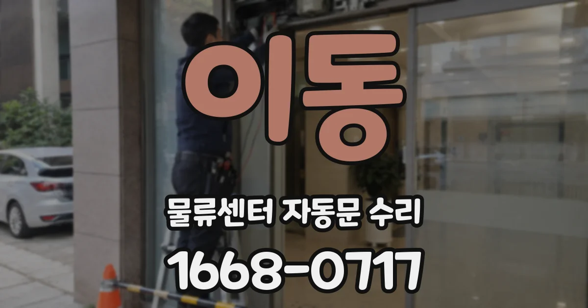이동 물류센터 자동문 수리