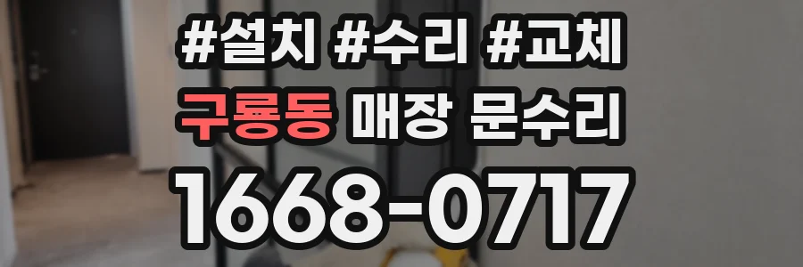 구룡동 매장 문수리