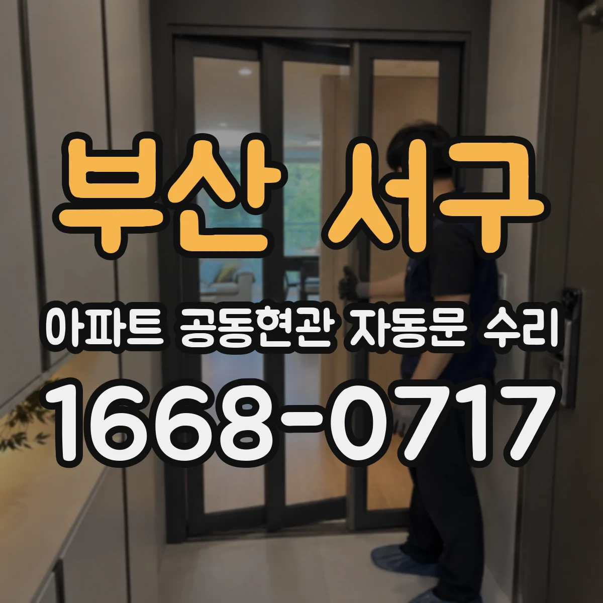 부산 서구 아파트 공동현관 자동문 수리
