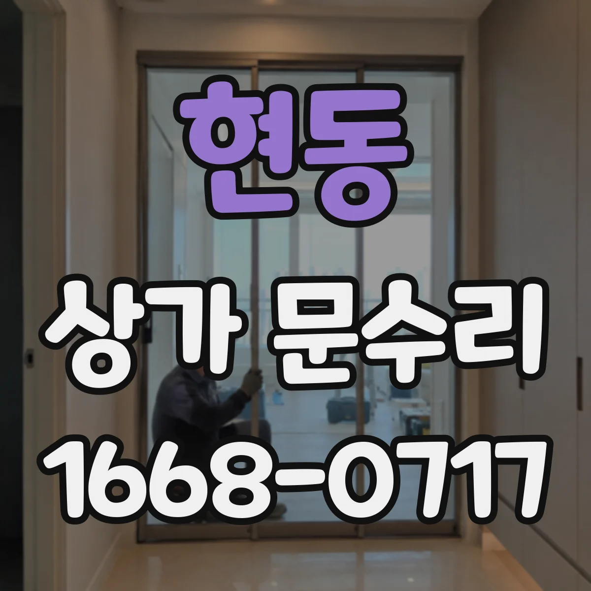 현동 상가 문수리