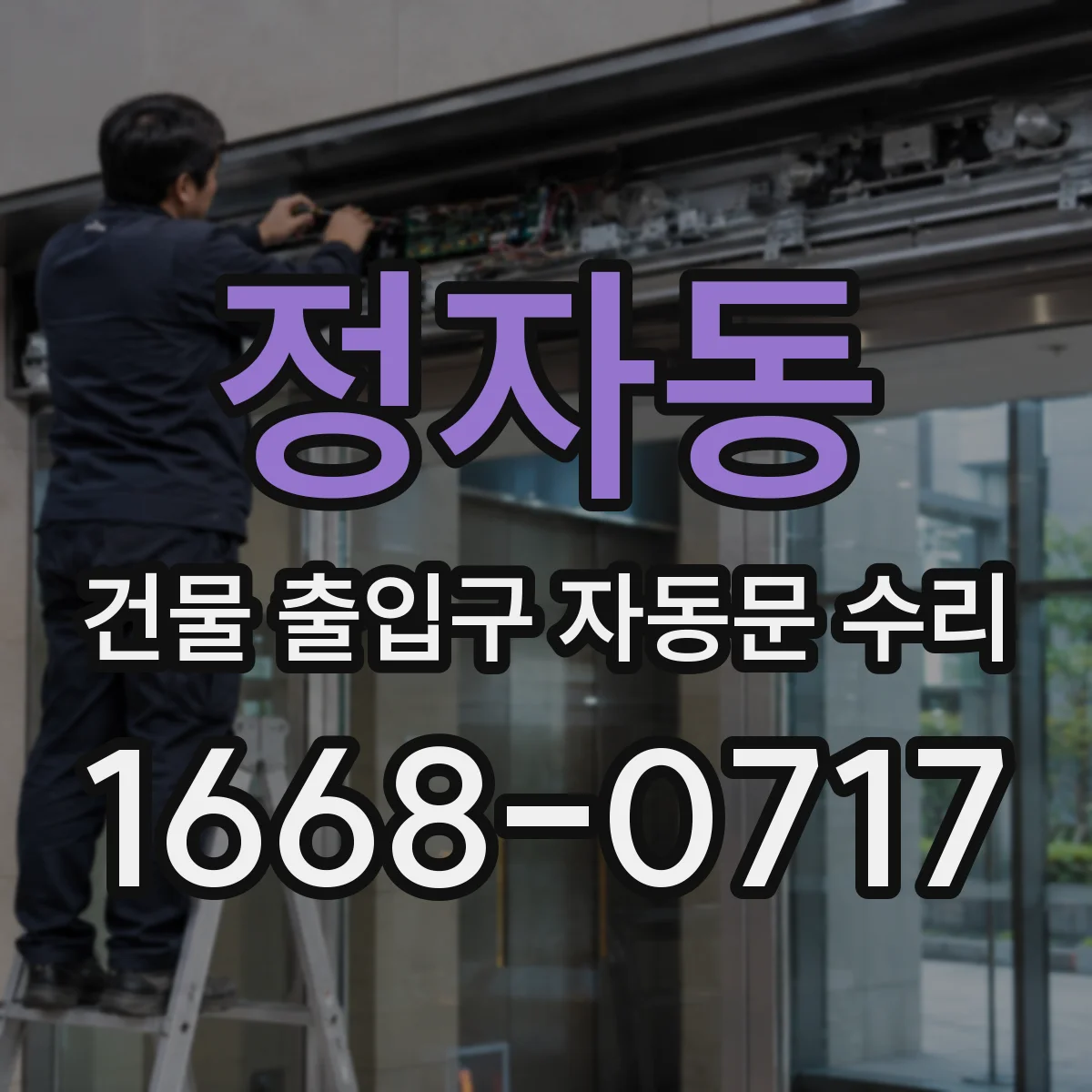 정자동 건물 출입구 자동문 수리