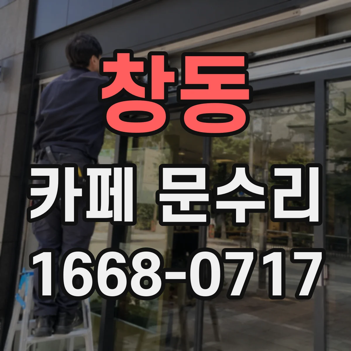 창동 카페 문수리