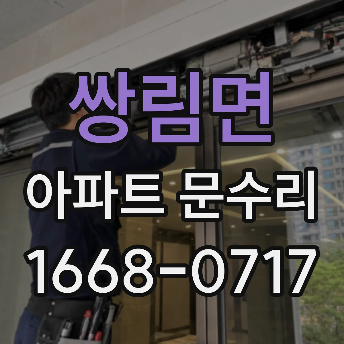 쌍림면 아파트 문수리
