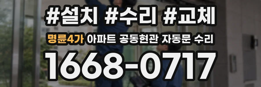 명륜4가 아파트 공동현관 자동문 수리