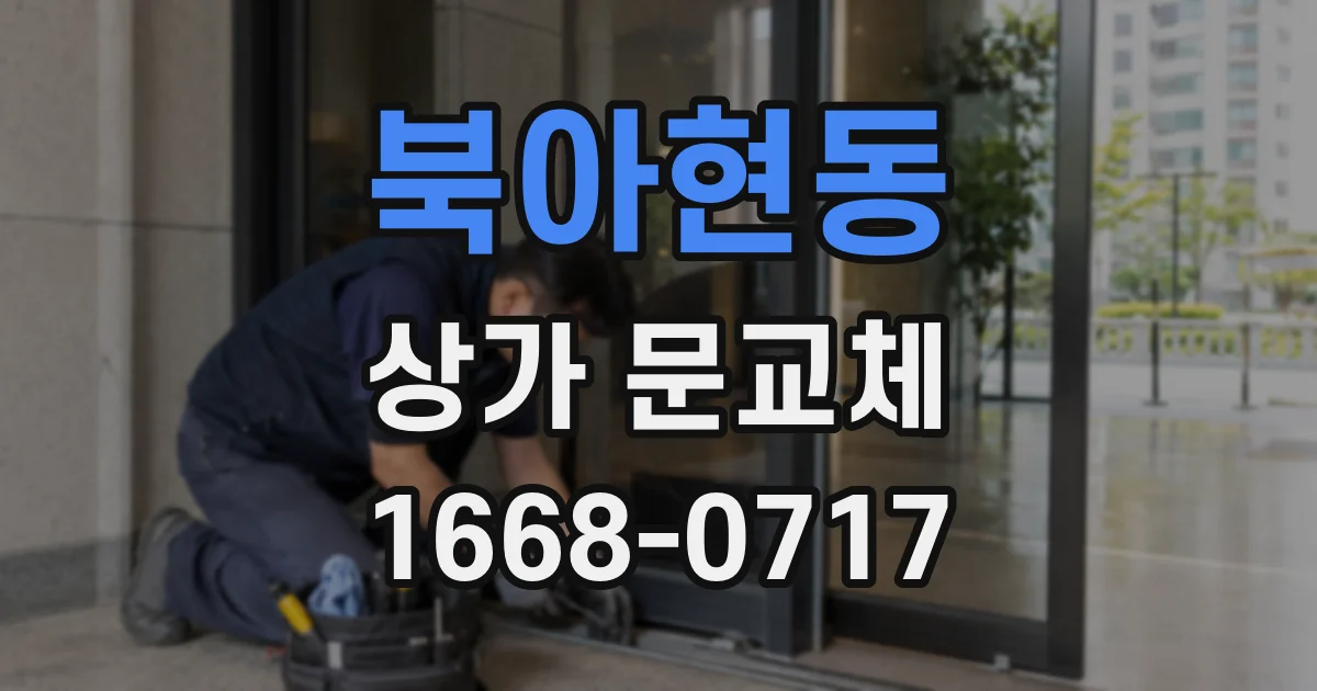 북아현동 상가 문교체