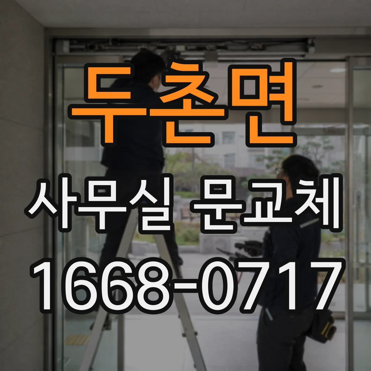 두촌면 사무실 문교체
