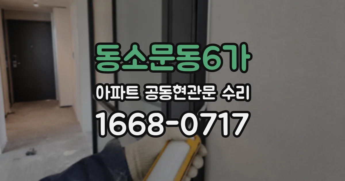 동소문동6가 아파트 공동현관문 수리