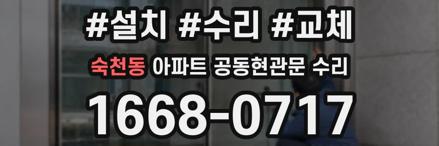 숙천동 아파트 공동현관문 수리