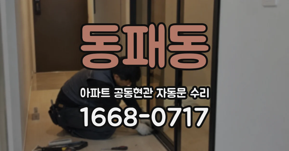 동패동 아파트 공동현관 자동문 수리