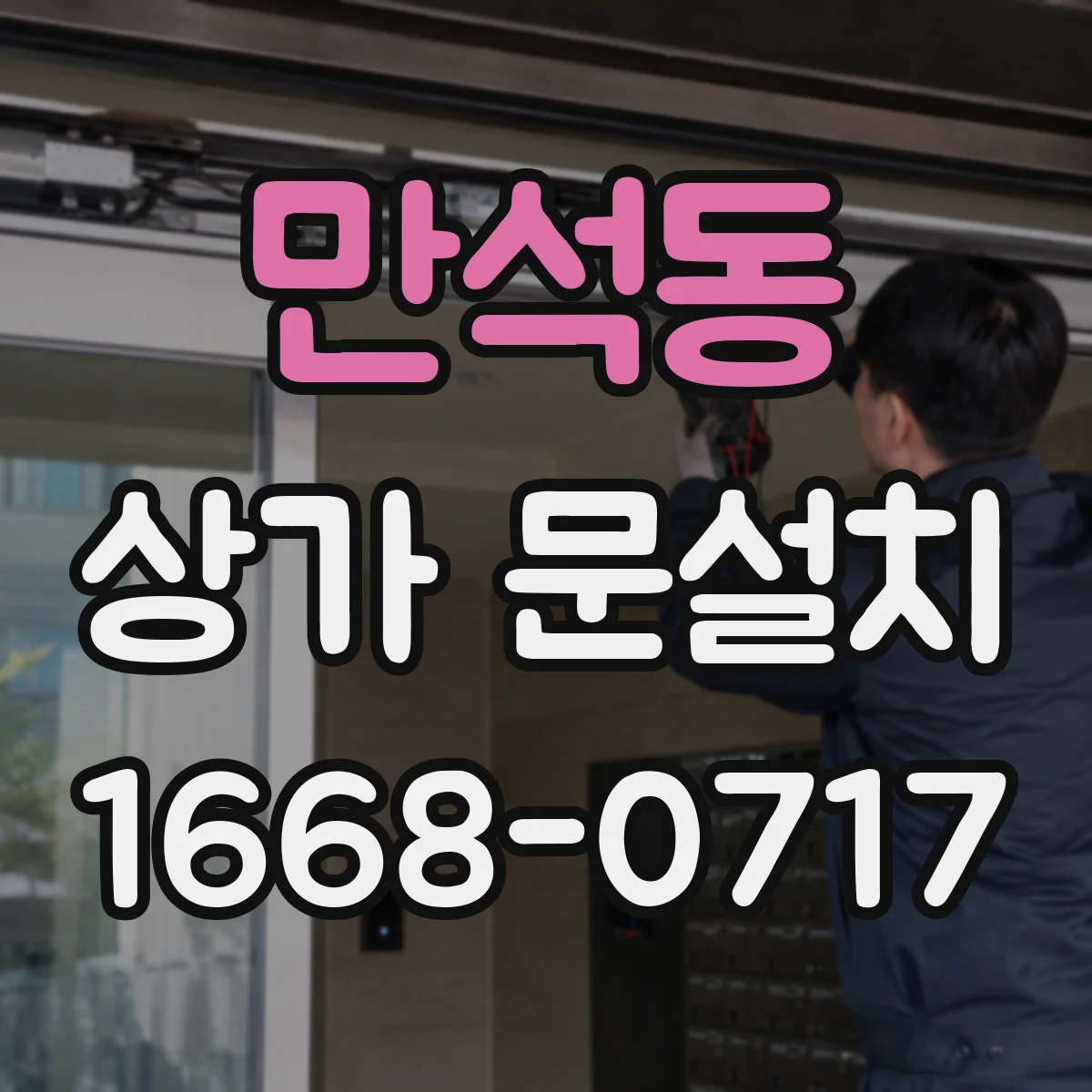 만석동 상가 문설치