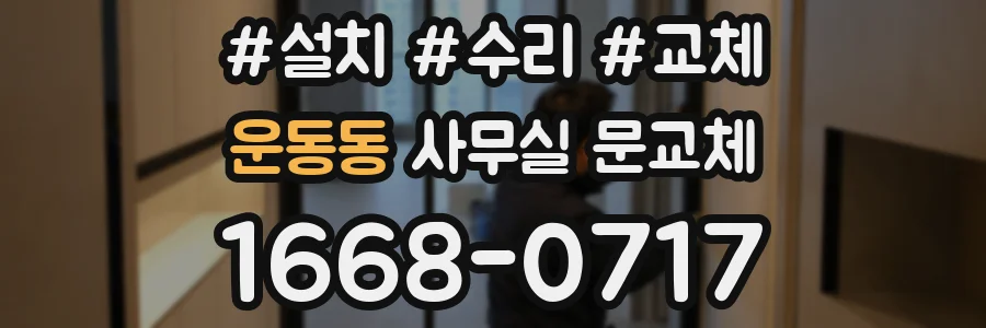 운동동 사무실 문교체