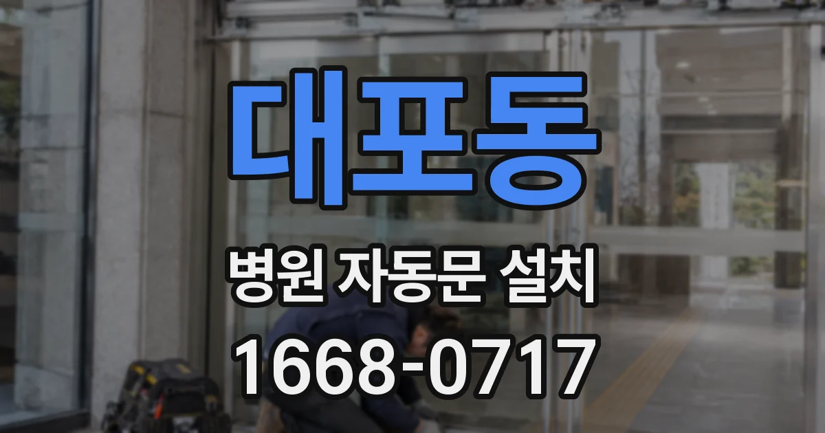 대포동 병원 자동문 설치