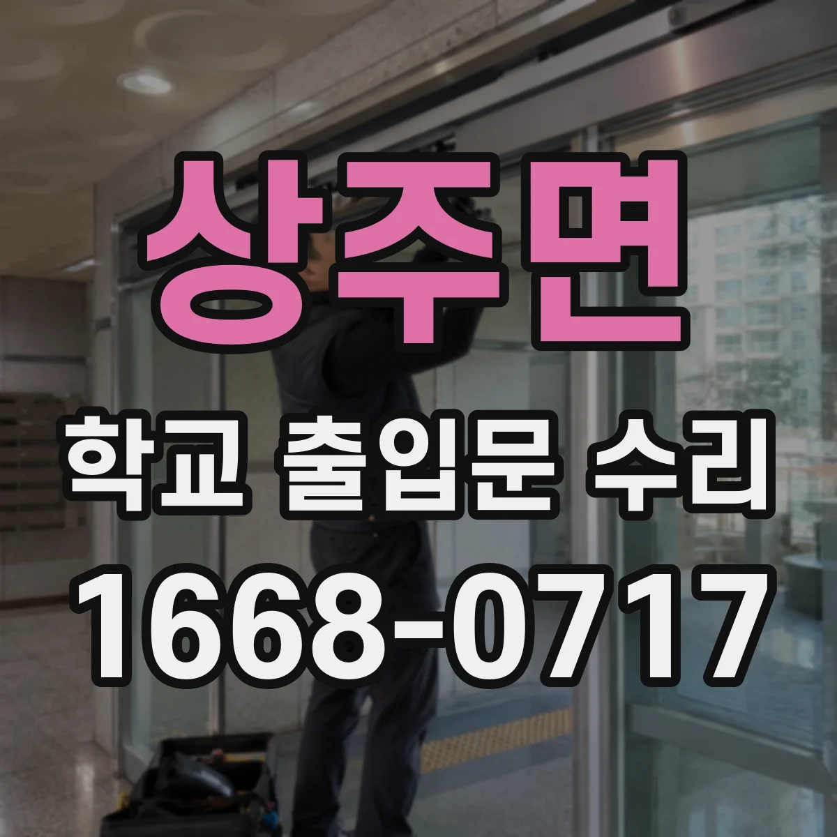 상주면 학교 출입문 수리