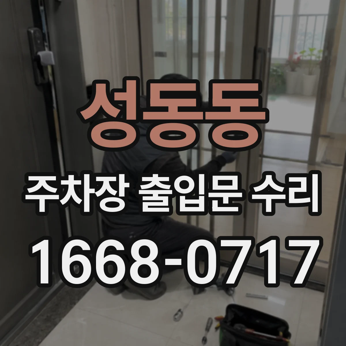 성동동 주차장 출입문 수리