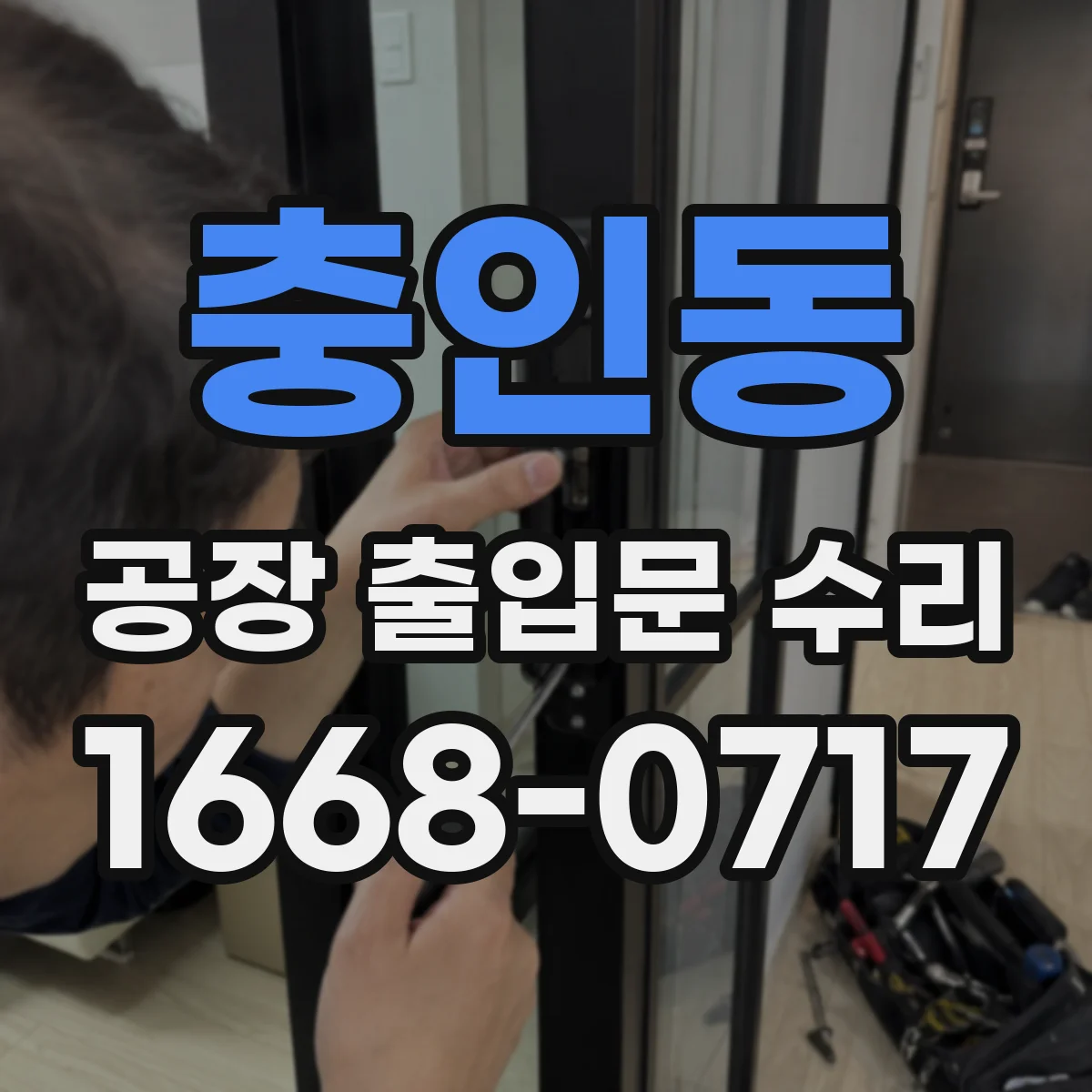 충인동 공장 출입문 수리