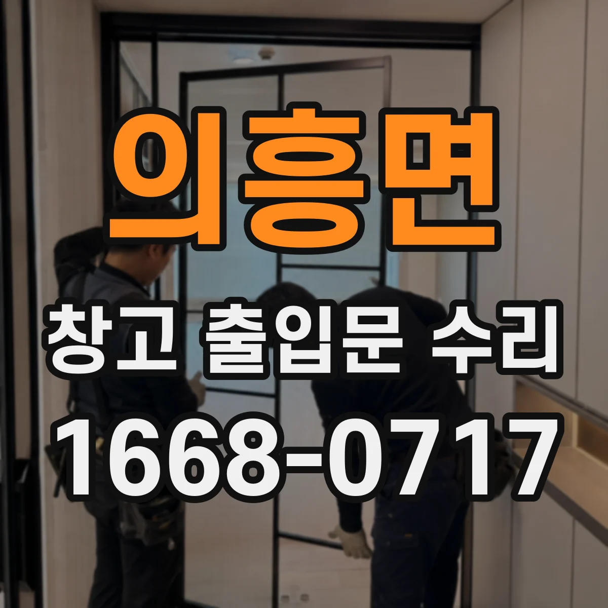 의흥면 창고 출입문 수리