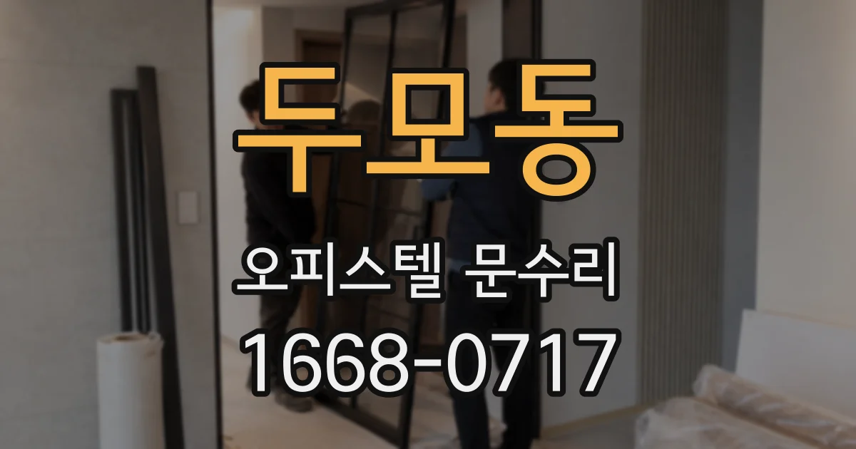 두모동 오피스텔 문수리
