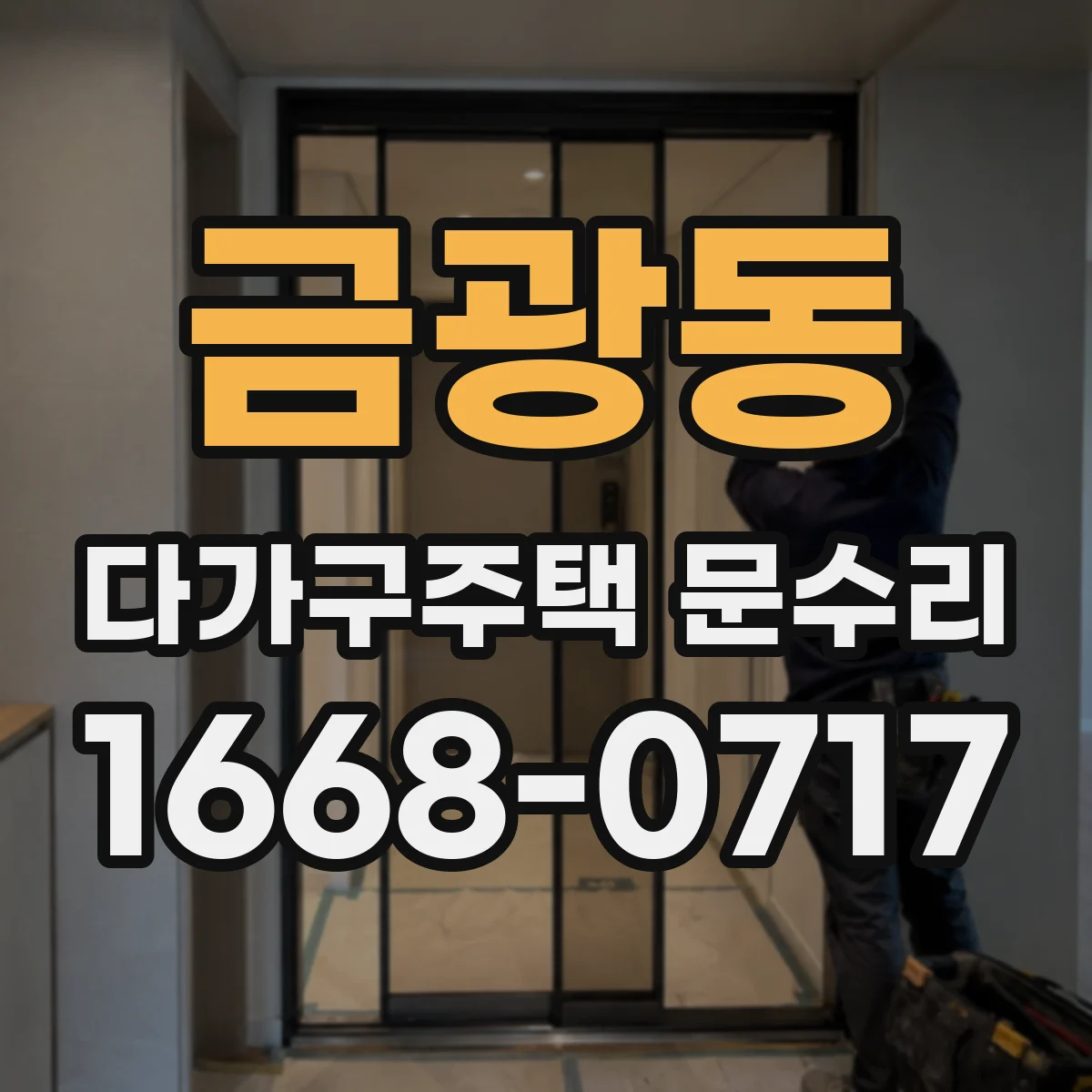 금광동 다가구주택 문수리 공동현관 출입문 고장 원인 진단부터