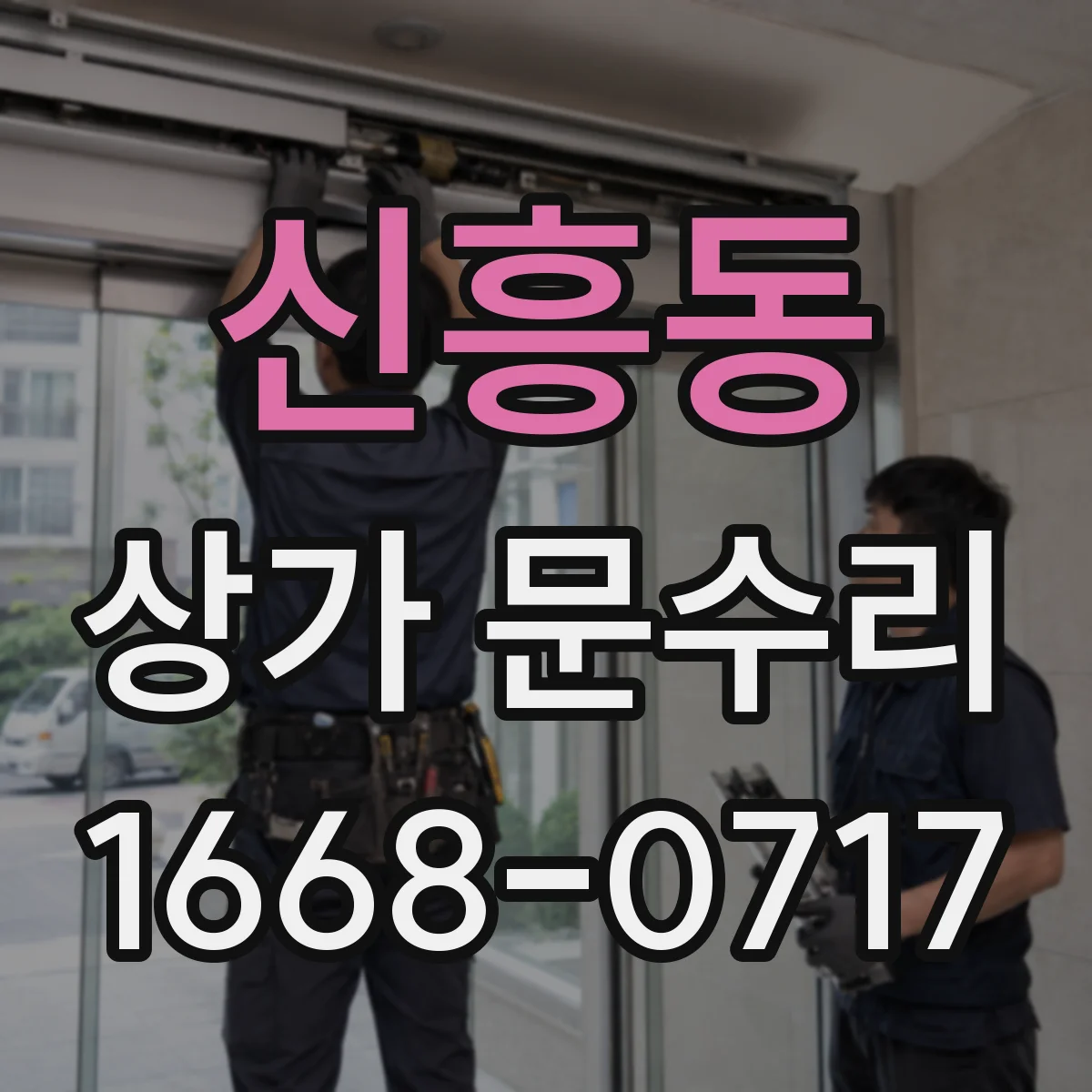 신흥동 상가 문수리