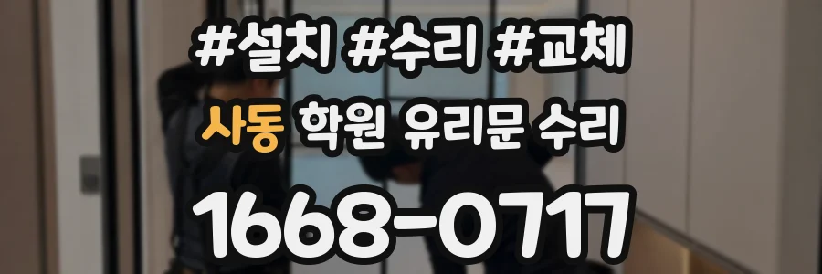 사동 학원 유리문 수리