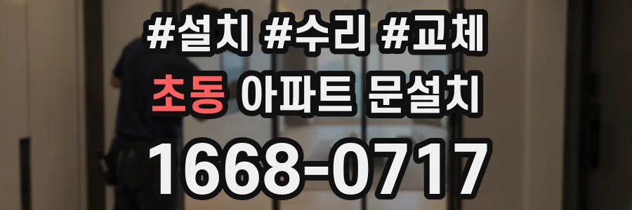 초동 아파트 문설치