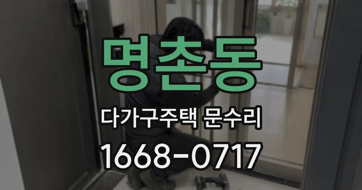 명촌동 다가구주택 문수리