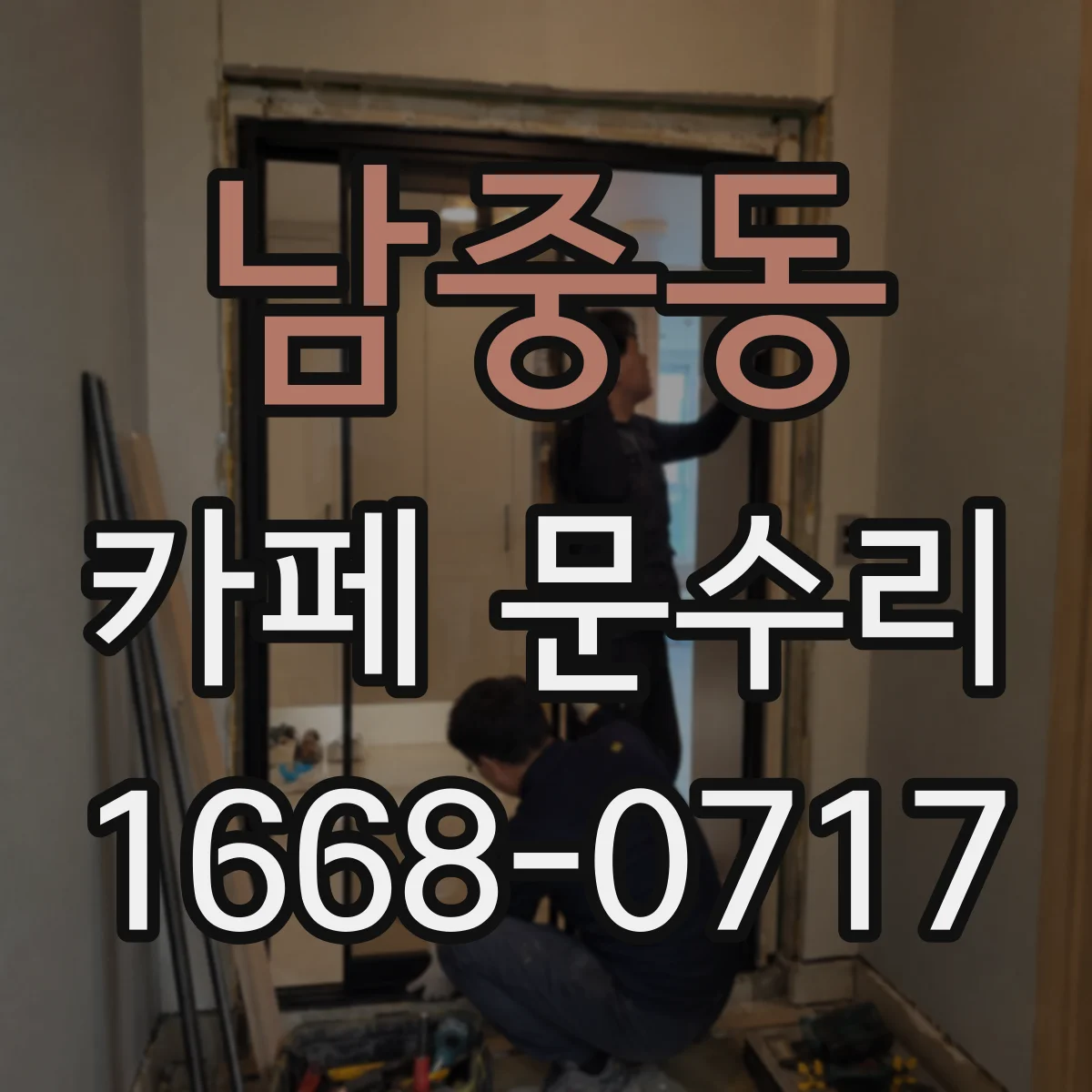 남중동 카페 문수리