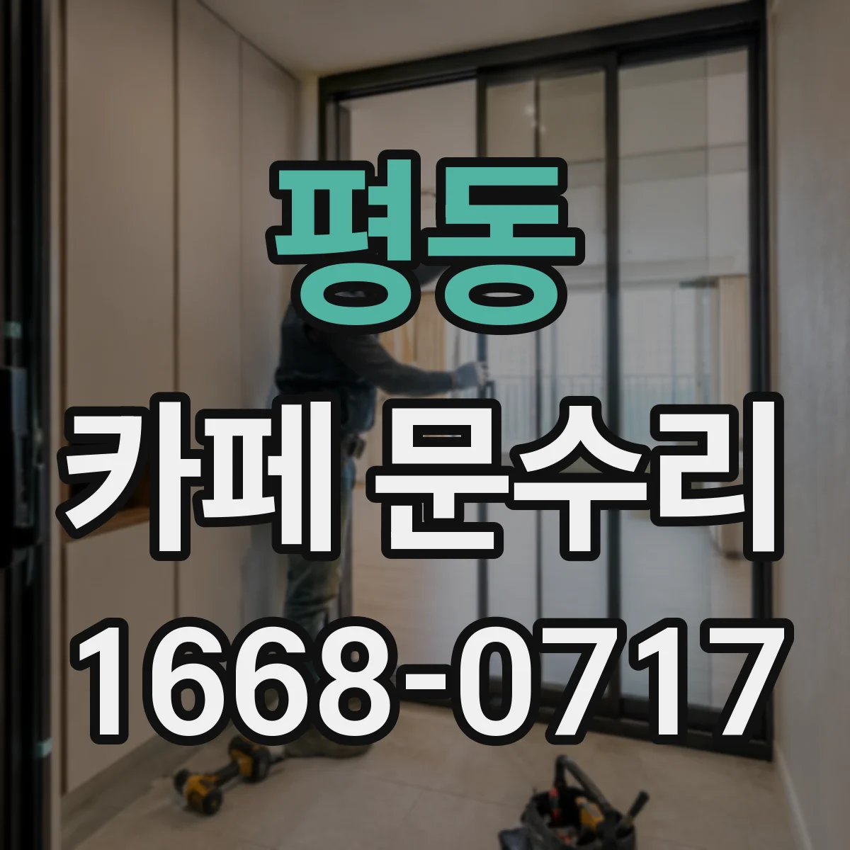 평동 카페 문수리