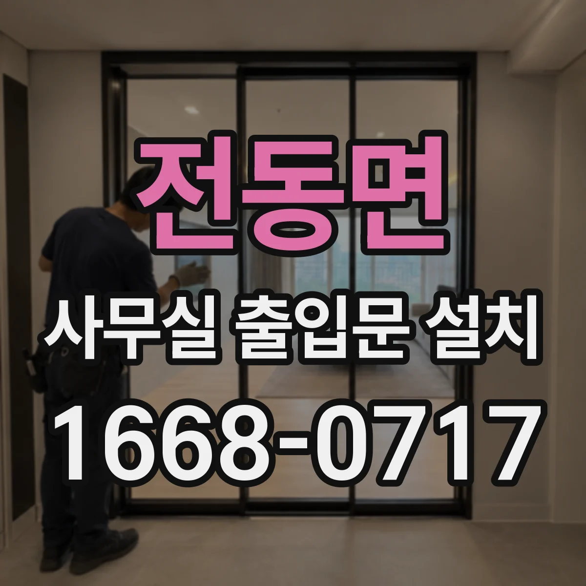 전동면 사무실 출입문 설치