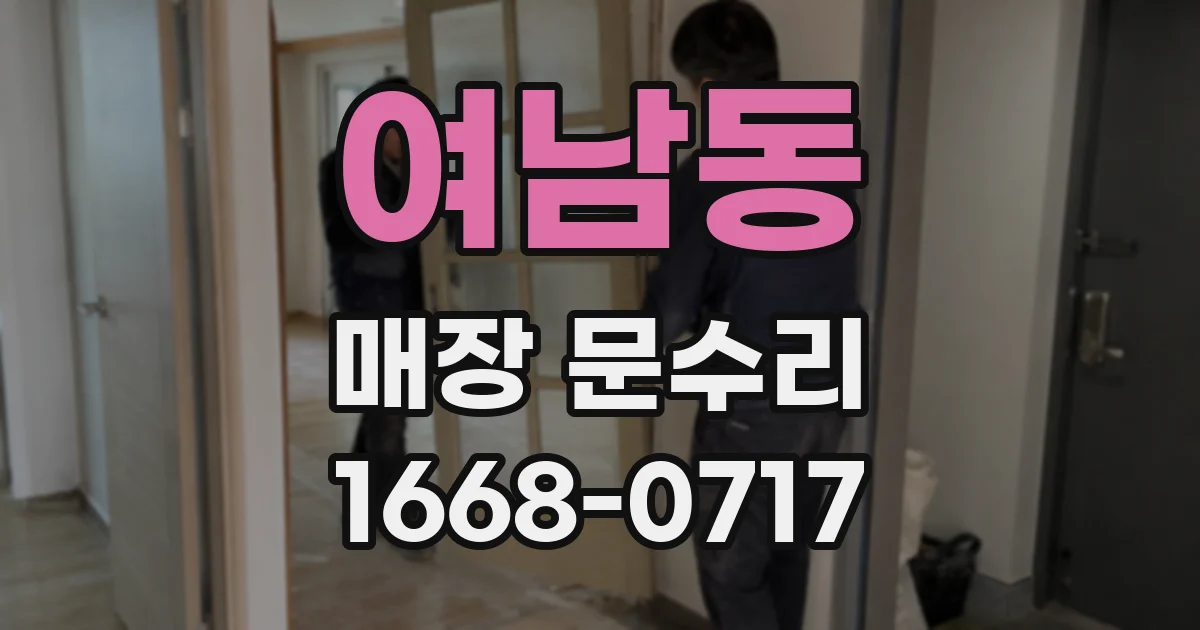 여남동 매장 문수리