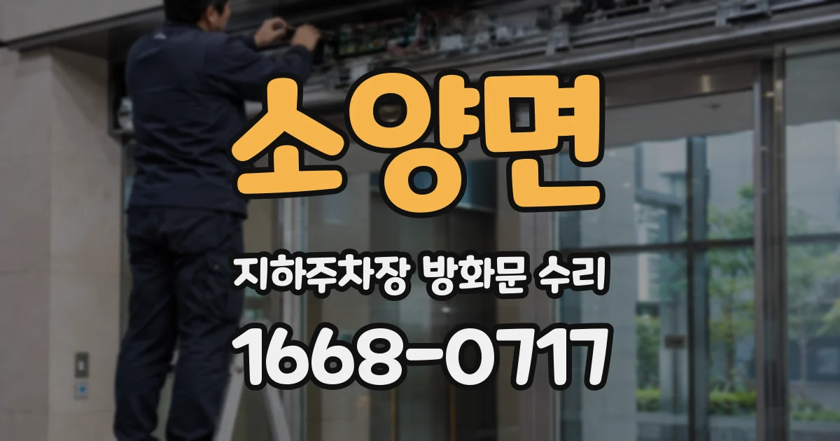 소양면 지하주차장 방화문 수리