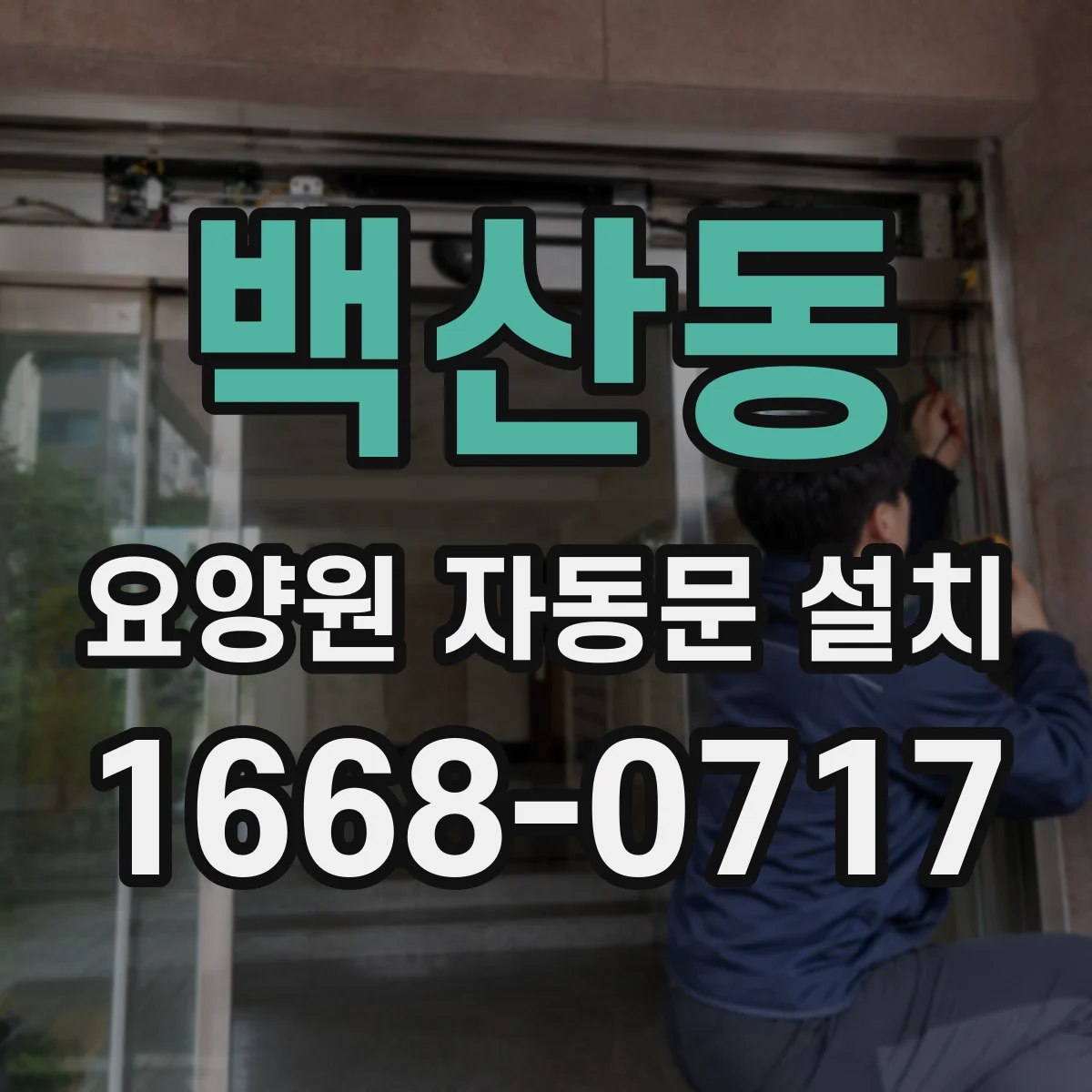 백산동 요양원 자동문 설치